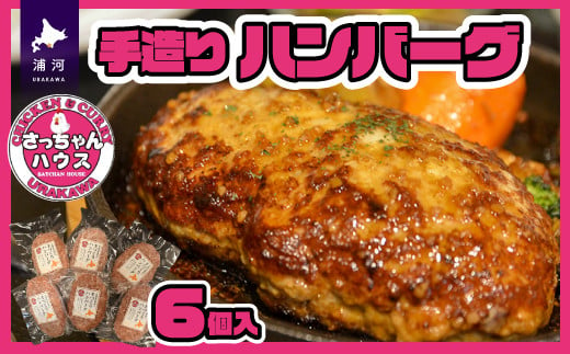 北海道産豚肉を100％使用した店主こだわりのジューシーなハンバーグです！