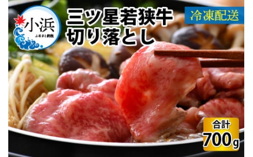 三ツ星 若狭牛 切り落とし 700g｜牛肉 焼肉 しゃぶしゃぶ すき焼き すき焼き肉 若狭牛 肉 肉セット 肉うどん 冷凍 700g ブランド牛 切り落とし 牛丼 炒め物 三ツ星牛 三ツ星 ギフト 贈答 