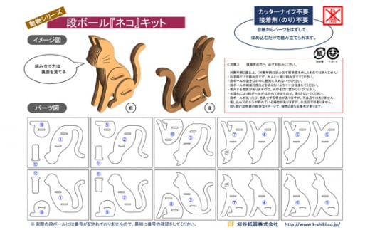 No.225 段ボール製工作キット　動物シリーズ　ネコ ／ インテリア 情操教育 愛知県