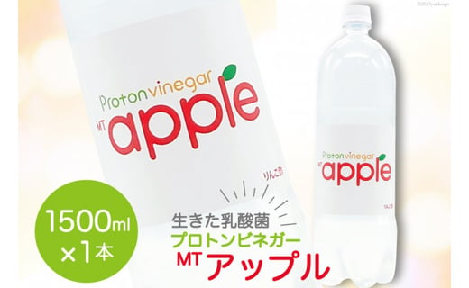 MTアップル りんご酢 1500ml×1本 酢 ビネガー ドリンク 果実酢 [加藤特殊産業 大阪府 守口市] [0714]