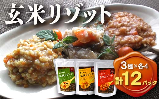 《本庄市産玄米使用》 玄米リゾット 3種セット (和食味、トマト味、カレー味 各190g×4パック) 計12個 玄米 リゾット セット 詰合せ 食べ比べ 彩のきずな レトルト ご当地 食品 米飯類 本庄市産 国産 関東 F5K-173