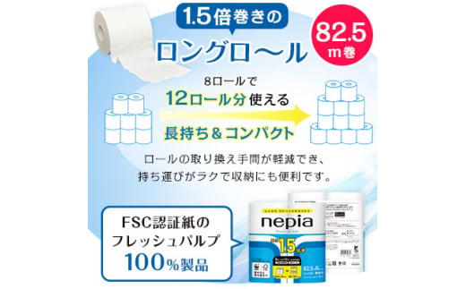  ネピア プレミアムソフト トイレットロール 8ロール シングル 82.5m 無香料 (8パック) トイレットペーパー _ 1.5倍 日用品 防災 備蓄 生活用品 消耗品 【1317629】