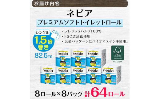  ネピア プレミアムソフト トイレットロール 8ロール シングル 82.5m 無香料 (8パック) トイレットペーパー _ 1.5倍 日用品 防災 備蓄 生活用品 消耗品 【1317629】