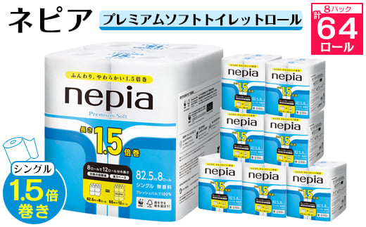  ネピア プレミアムソフト トイレットロール 8ロール シングル 82.5m 無香料 (8パック) トイレットペーパー _ 1.5倍 日用品 防災 備蓄 生活用品 消耗品 【1317629】