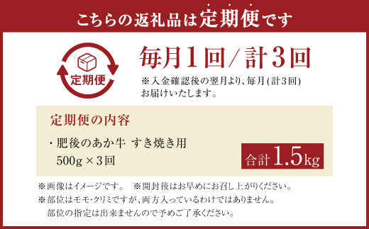 【3ヶ月定期便】肥後のあか牛 すきやき用 500g