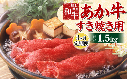 【3ヶ月定期便】肥後のあか牛 すきやき用 500g