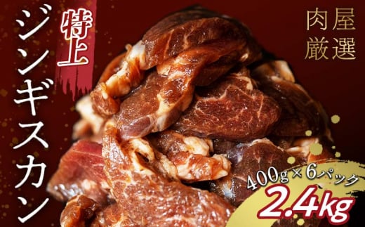 特上ジンギスカン 2.4kg（400g×6パック） 2025年3月発送 羊肉 お肉 小分け 大容量 北海道十勝更別村 F21P-998