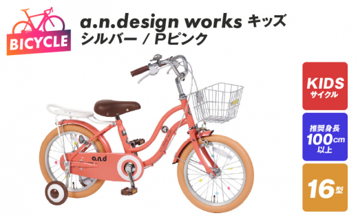 a.n.design works キッズ 16 シルバー/Ｐピンク【自転車 完成品 組み立て不要 アウトドア サイクリング じてんしゃ 通勤 通学 新生活】