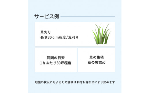 管理地の草刈りサービス代行（2時間）【 選べる 作業時間 草刈り 除草作業 草刈り作業 ふるさと 実家 代行 便利屋 地域密着 綾部 京都 】