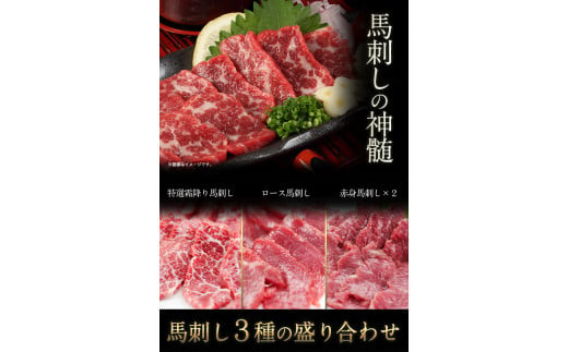 馬刺し3種の盛り合わせ 【特選霜降り馬刺し80g/ロース馬刺し80g/赤身馬刺し80g×2】+タレ100ml付き 《7-14営業日以内に出荷予定(土日祝除く)》 送料無料