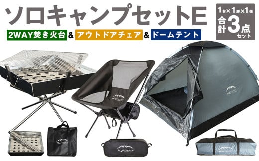 ソロキャンプセットE(2WAY 焚き火台 BBQグリル ・ アウトドアチェア ・ ドームテント GRY)収納袋付き