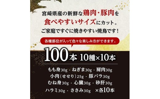 宮崎県産鶏肉　焼鳥100本（10種×10本） 【 鶏肉 鶏 肉 焼き鳥 もも むね 心臓 砂肝 ハラミ ささみ ねぎま 肩肉 小肉 せせり 豚バラ 宮崎県産 送料無料 】