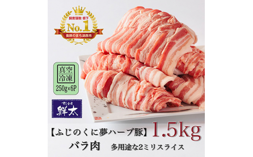 湖西市産ブランド豚「ふじのくに夢ハーブ豚」バラ肉2ミリスライス1.5Kg(250g×6P)真空・冷凍【1491345】