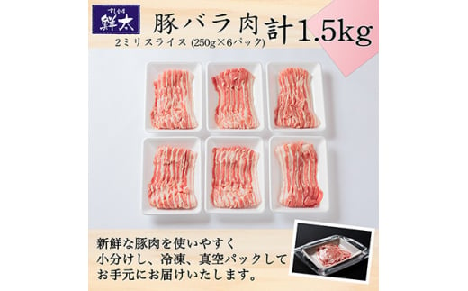 湖西市産ブランド豚「ふじのくに夢ハーブ豚」バラ肉2ミリスライス1.5Kg(250g×6P)真空・冷凍【1491345】