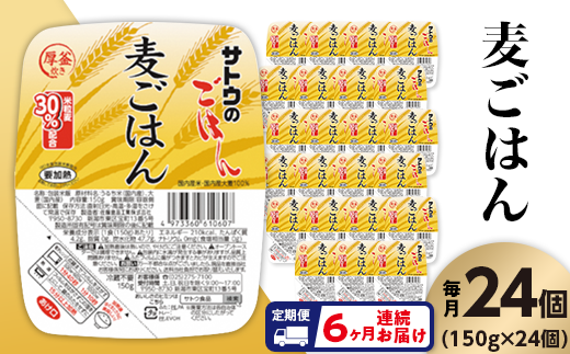 【6ヶ月定期便】サトウのごはん 麦ごはん 150g×24個