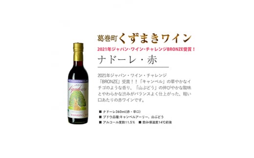 岩手県　葛巻町×矢巾町 ナドーレ赤360mlと短角牛ハンバーグ4個 セット＜複数個口で配送＞【4014343】