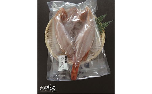 【北海道産】 特大めんめ開き 3枚セット ふるさと納税 魚 めんめ F4F-9190