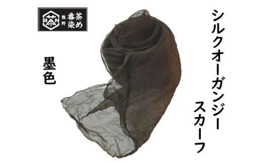 熊野番茶染め　シルクオーガンジースカーフ　墨黒色（ミョウバン×鉄媒染）