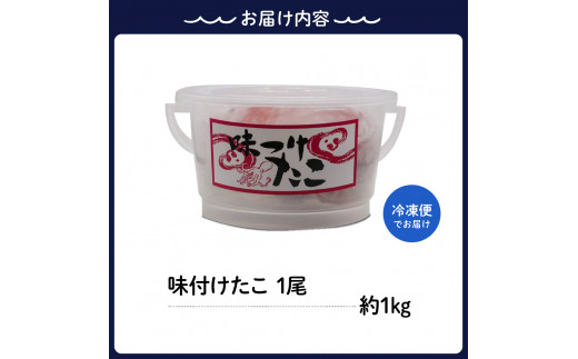 冷凍 味付けだこ 1尾 (約1kg)