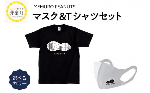 北海道十勝芽室町 マスク＆黒Tシャツ(S)セット 【メムロピーナッツ】 me009-002-blsc