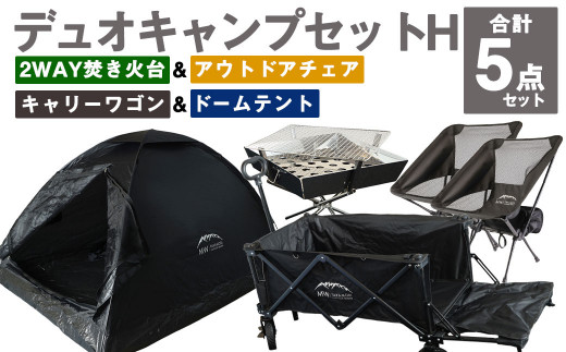 デュオキャンプセットH(2WAY 焚き火台 BBQグリル・アウトドアチェア×2・キャリーワゴンBLK・ドームテントBLK)