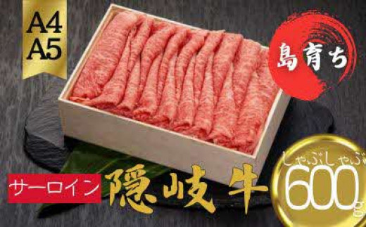 【隠岐牛 ロース しゃぶしゃぶ用600g】島生まれ島育ちのブランド黒毛和牛 隠岐牛 黒毛和牛 牛肉 肉 A4 A5 ブランド牛 ロース すき焼き 鍋 母の日 父の日 バーベキュー ギフト