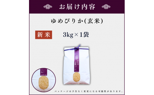 【順次発送中】◇令和6年産 新米◇木露ファーム 余市産 ゆめぴりか（玄米）3kg