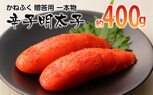 かねふく 贈答用 一本物辛子明太子(約400g)【みやこ町】