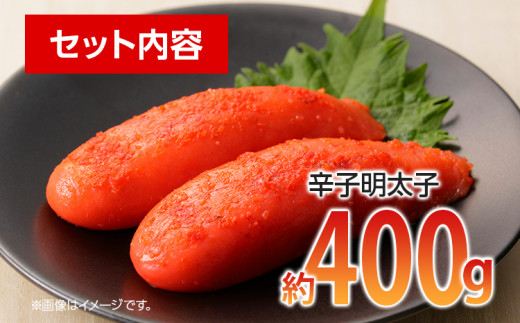 かねふく 贈答用 一本物辛子明太子(約400g)【みやこ町】