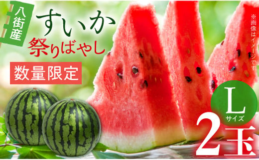 ＼ 先行予約 ／【 数量限定 】[大人気!!]  すいか （ 祭りばやし ） L 2玉 2025年6月以降順次発送 西瓜 スイカ 八街すいか 2025年先行予約 フルーツ先行予約