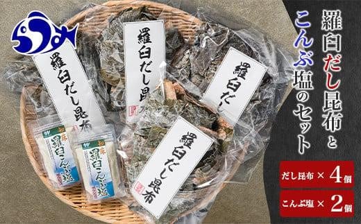 羅臼昆布赤葉昆布600g（150g×4個）と知床羅臼こんぶ塩240ｇ(120g×２個)のセット北海道　知床　羅臼産　生産者 支援 応援