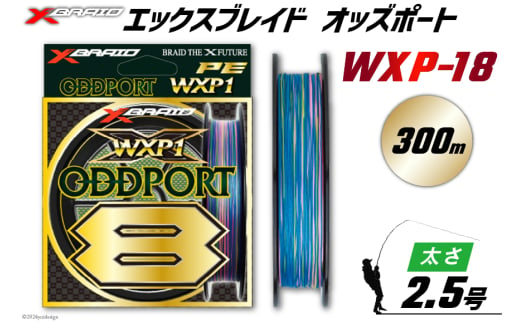 よつあみ PEライン XBRAID ODDPORT WXP1 8 2.5号 300m 1個 エックスブレイド オッズポート [YGK 徳島県 北島町 29ac0203] ygk peライン PE pe 釣り糸 釣り 釣具