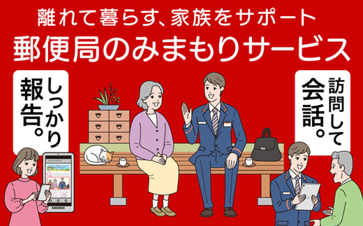 【6ヶ月・年6回】みまもり訪問 サービス 日本郵便株式会社 水俣市