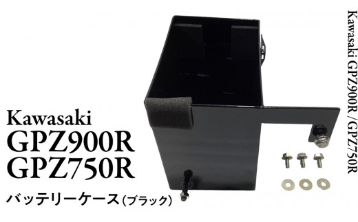 GPZ900R GPZ750R バッテリーケース （ブラック） NINJA バイク パーツ 部品