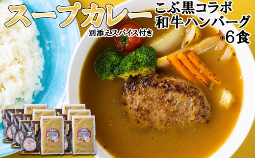 北海道産 黒毛和牛 こぶ黒  スープカレー コラボ 和牛 ハンバーグ 6食 カレー 和牛 ハンバーグ インスタント レトルト