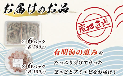 【有明海産 アミエビ使用】あみ漬け 6パック ＆ 冷凍芝エビ（真エビ）3kg【鮮度抜群】お茶漬けやお酒のお供におススメ 海鮮 海老 エビ 酒の肴 おつまみ 産地直送 芝海老 真海老 素揚げ 簡単 美味しい C-98