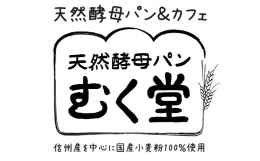 信州産小麦粉の天然酵母パンセット ながわ ※配送不可地域あり