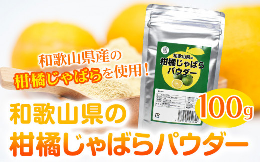 和歌山県の柑橘じゃばらパウダー 100g 澤株式会社 《90日以内に出荷予定》和歌山県 日高町 じゃばら パウダー 柑橘