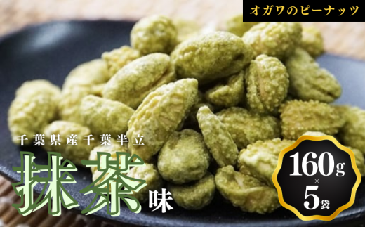 千葉半立落花生専門店 オガワのピーナッツ 抹茶味 160g × 5袋 ( 800g ) 小川商店 小川ピーナッツ 千葉半立 落花生千葉 ピーナッツ千葉 千葉