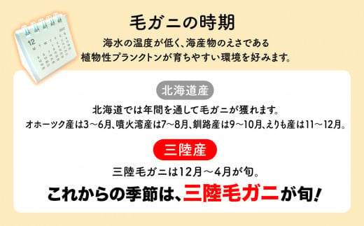 三陸毛ガニは12月～4月が旬