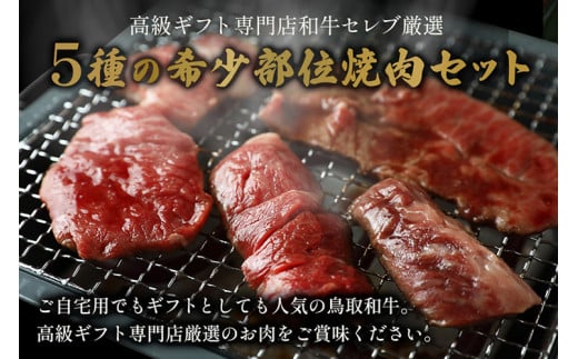 649．【和牛セレブ】【化粧箱入り】鳥取和牛5種焼肉食べ比べ 500g ◇
※着日指定不可