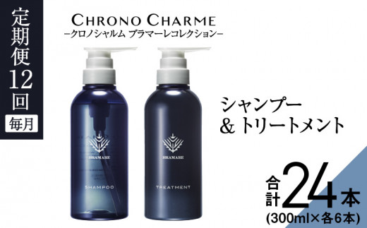 【定期便年12回】ブラマーレコレクション シャンプー＆トリートメント 合計24本 （300ml×各1本×12回)【リノ クロノシャルム】