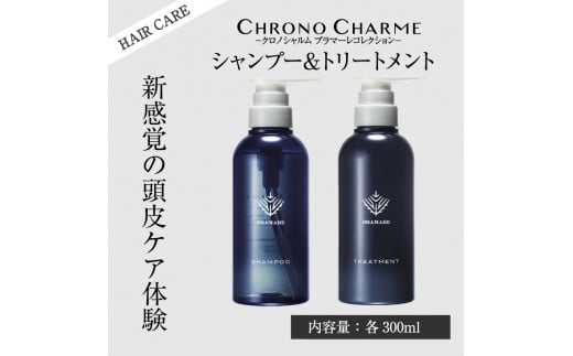 【定期便年12回】ブラマーレコレクション シャンプー＆トリートメント 合計24本 （300ml×各1本×12回)【リノ クロノシャルム】