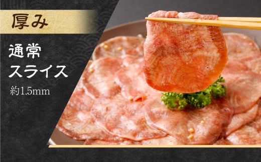 【事業者支援品】 牛タン スライス （塩レモンタレ） 250g×3パック 計750g