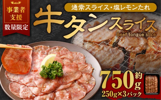 【事業者支援品】 牛タン スライス （塩レモンタレ） 250g×3パック 計750g