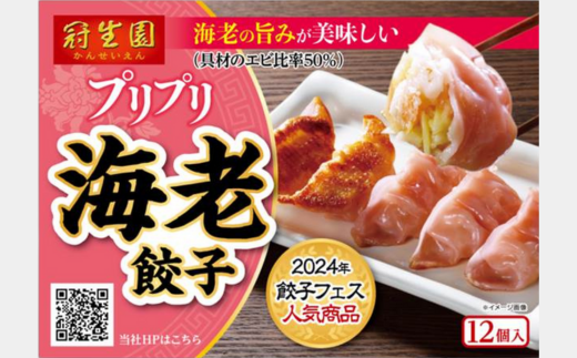 「冠生園」プリプリ海老・九条ネギ餃子食べ比べセット48個（12個入×各2パック）