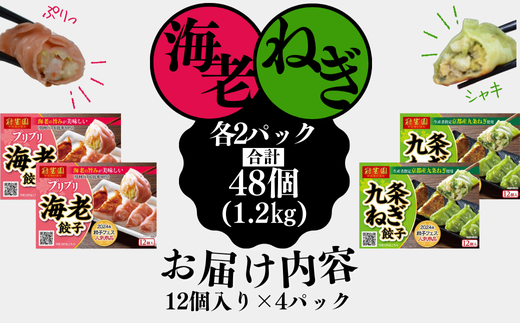 「冠生園」プリプリ海老・九条ネギ餃子食べ比べセット48個（12個入×各2パック）