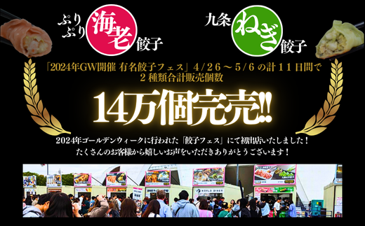 「冠生園」プリプリ海老・九条ネギ餃子食べ比べセット48個（12個入×各2パック）