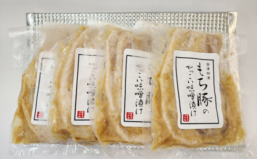 秘伝「木樽味噌」使用!加熱調理済み・厚切り「もち豚のやっこい味噌漬け」150g×4枚【1453210】