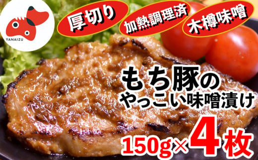 秘伝「木樽味噌」使用!加熱調理済み・厚切り「もち豚のやっこい味噌漬け」150g×4枚【1453210】